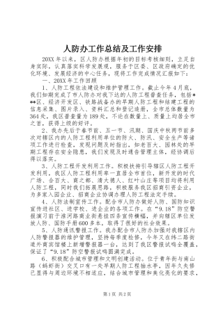 人防办工作总结及工作安排