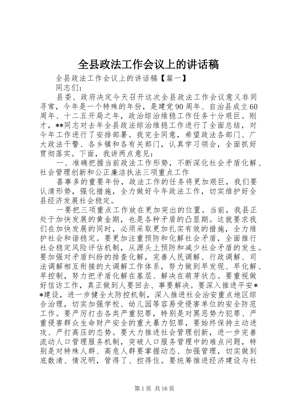 全县政法工作会议上的致辞稿_第1页