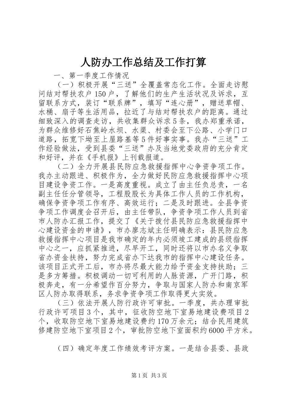 人防办工作总结及工作打算_第1页