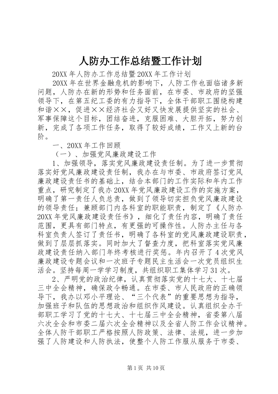 人防办工作总结暨工作计划_第1页