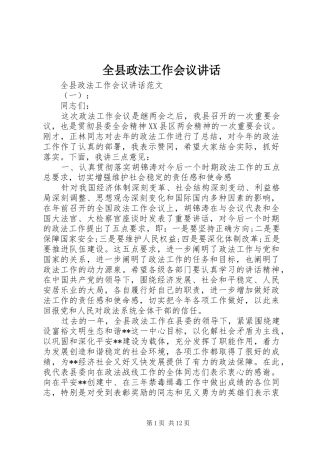 全县政法工作会议致辞