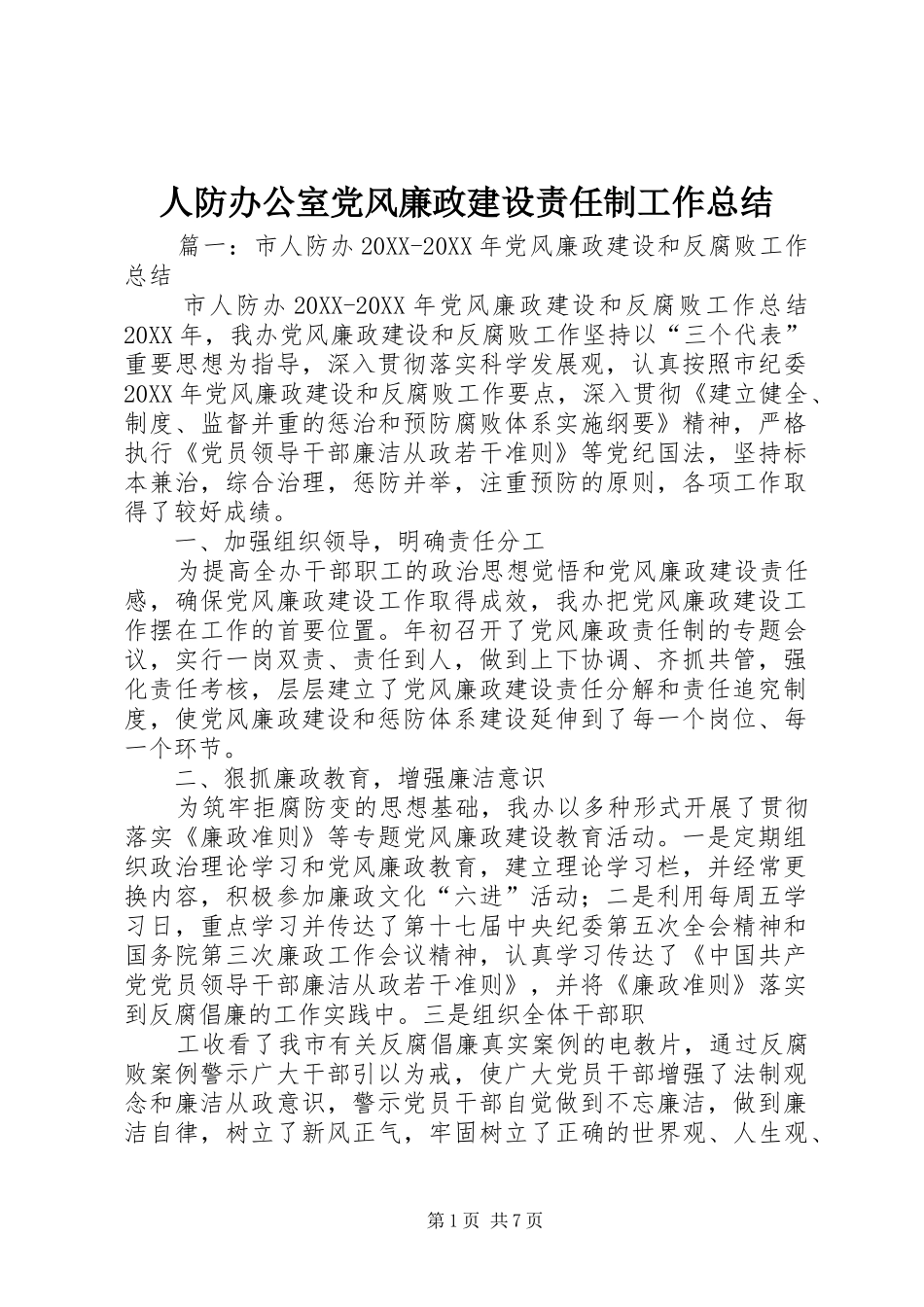 人防办公室党风廉政建设责任制工作总结_第1页