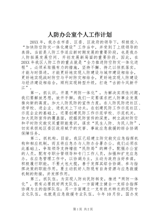 人防办公室个人工作计划