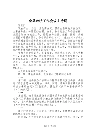 全县政法工作会议主持词