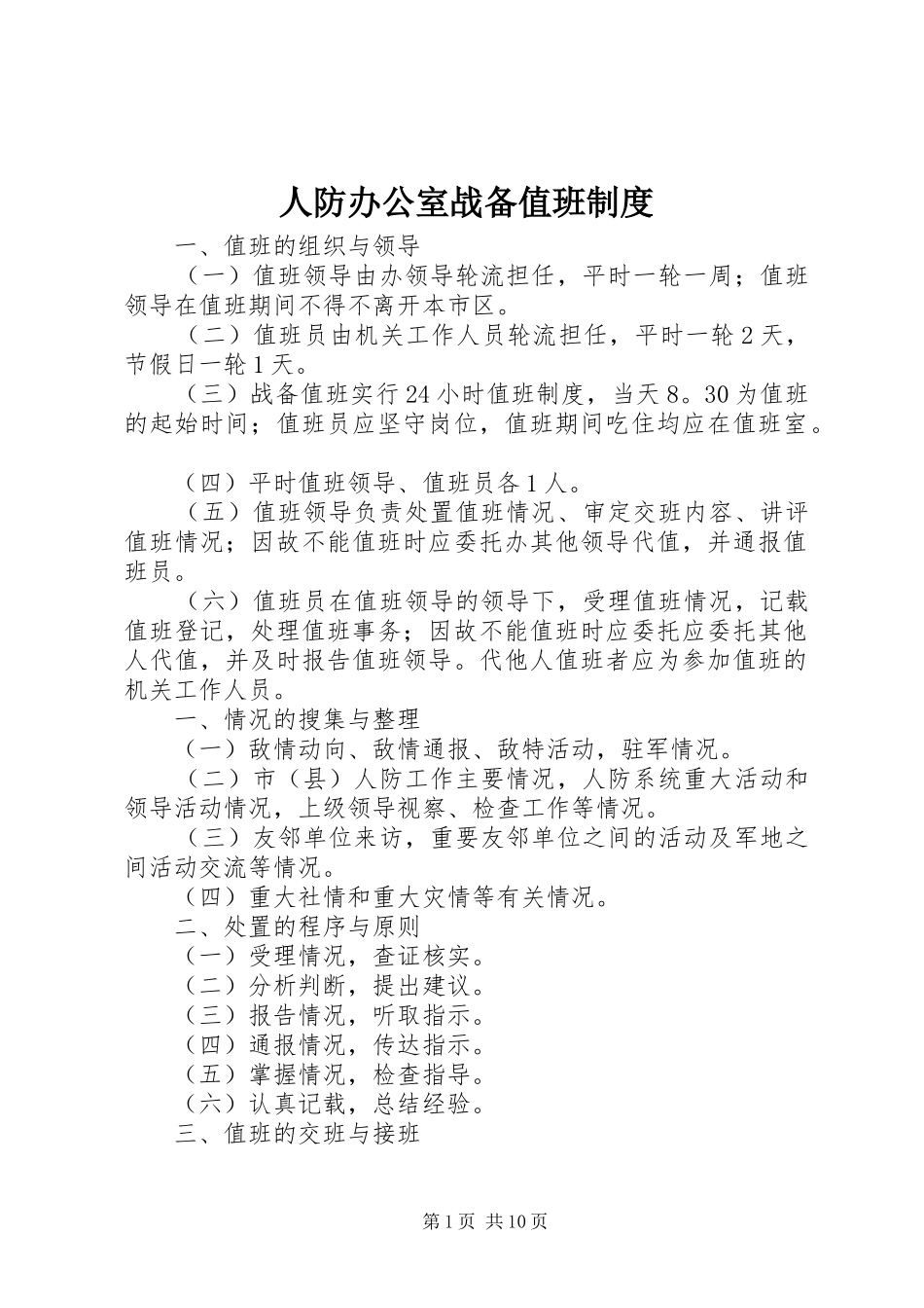 人防办公室战备值班制度_第1页