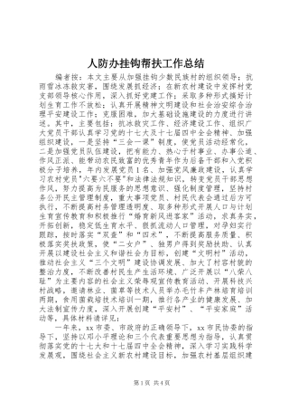 人防办挂钩帮扶工作总结