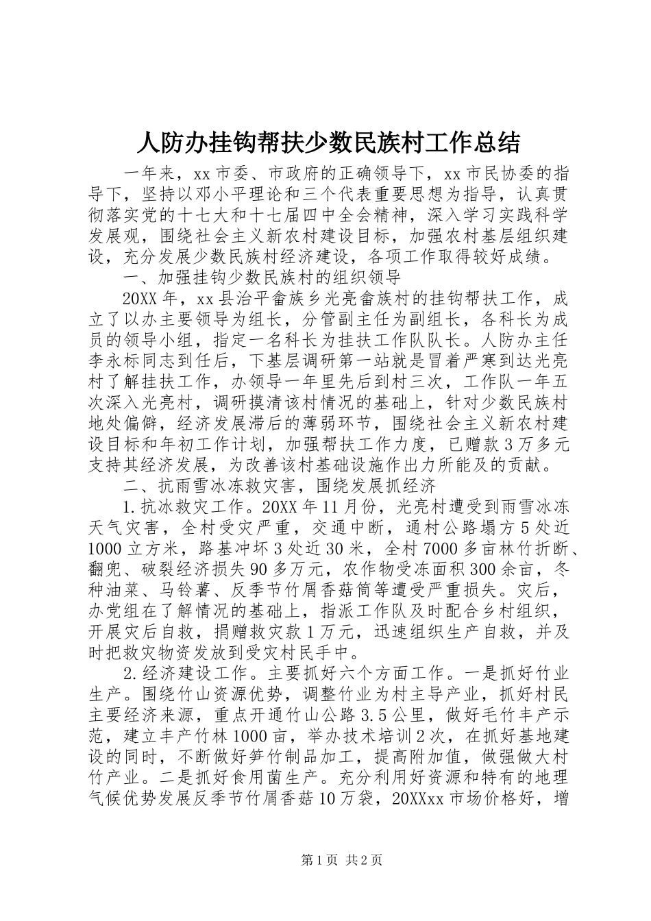 人防办挂钩帮扶少数民族村工作总结_第1页