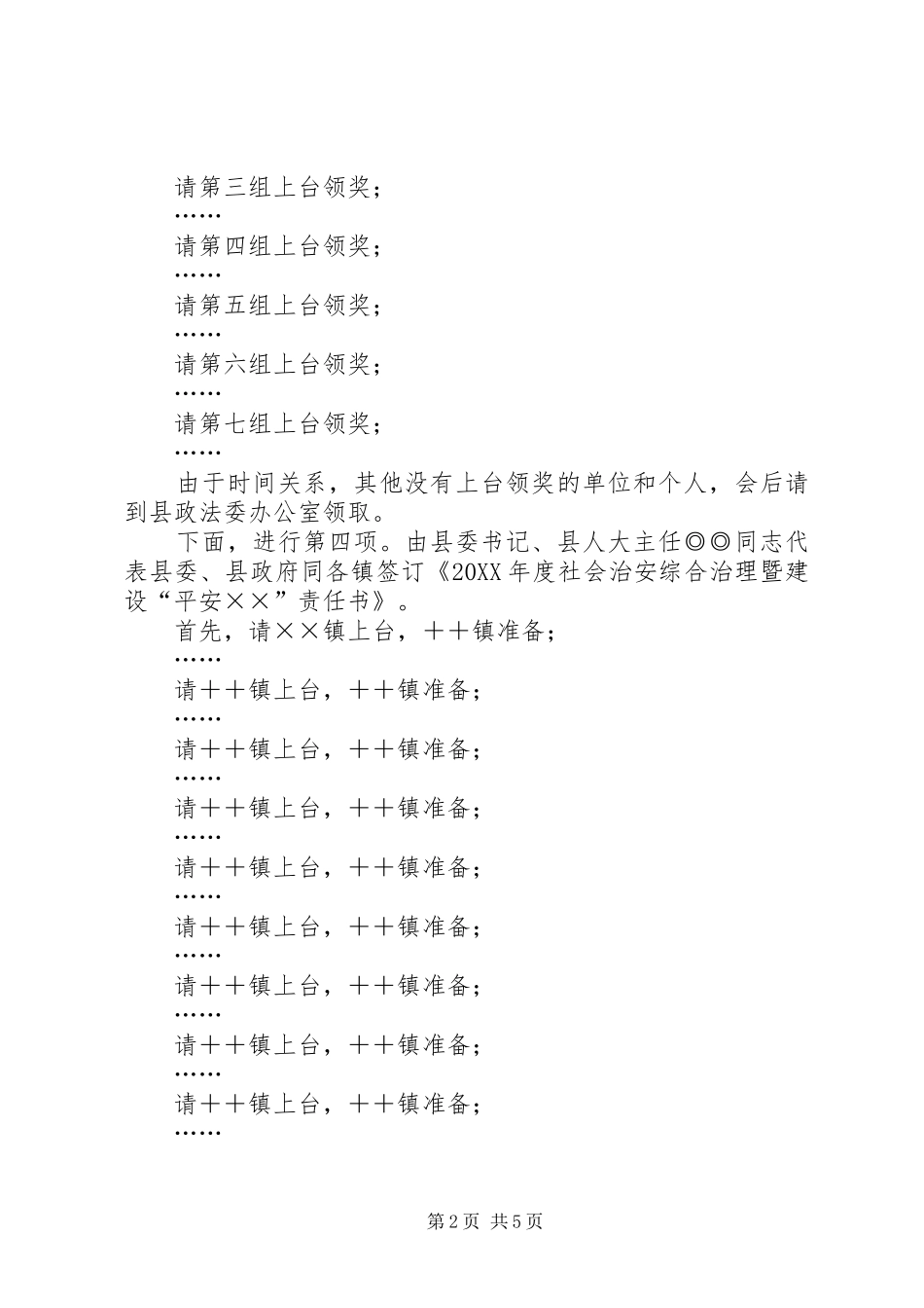 全县政法暨平安建设工作会议上的主持词_第2页