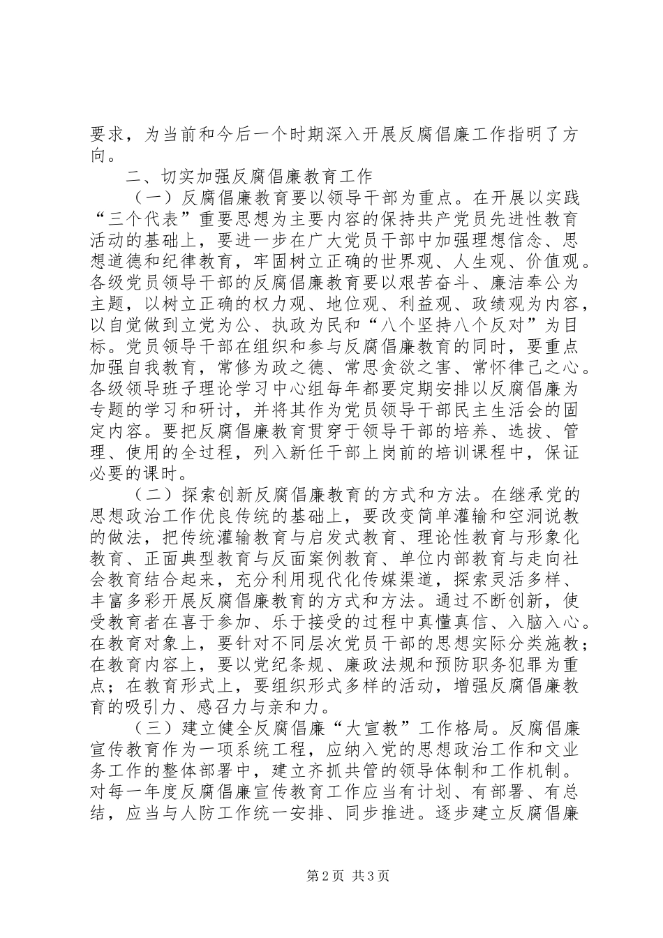 人防办关于贯彻建立健全教育制度监督并重的惩治和预防腐败体系实施纲要的实施意见_第2页