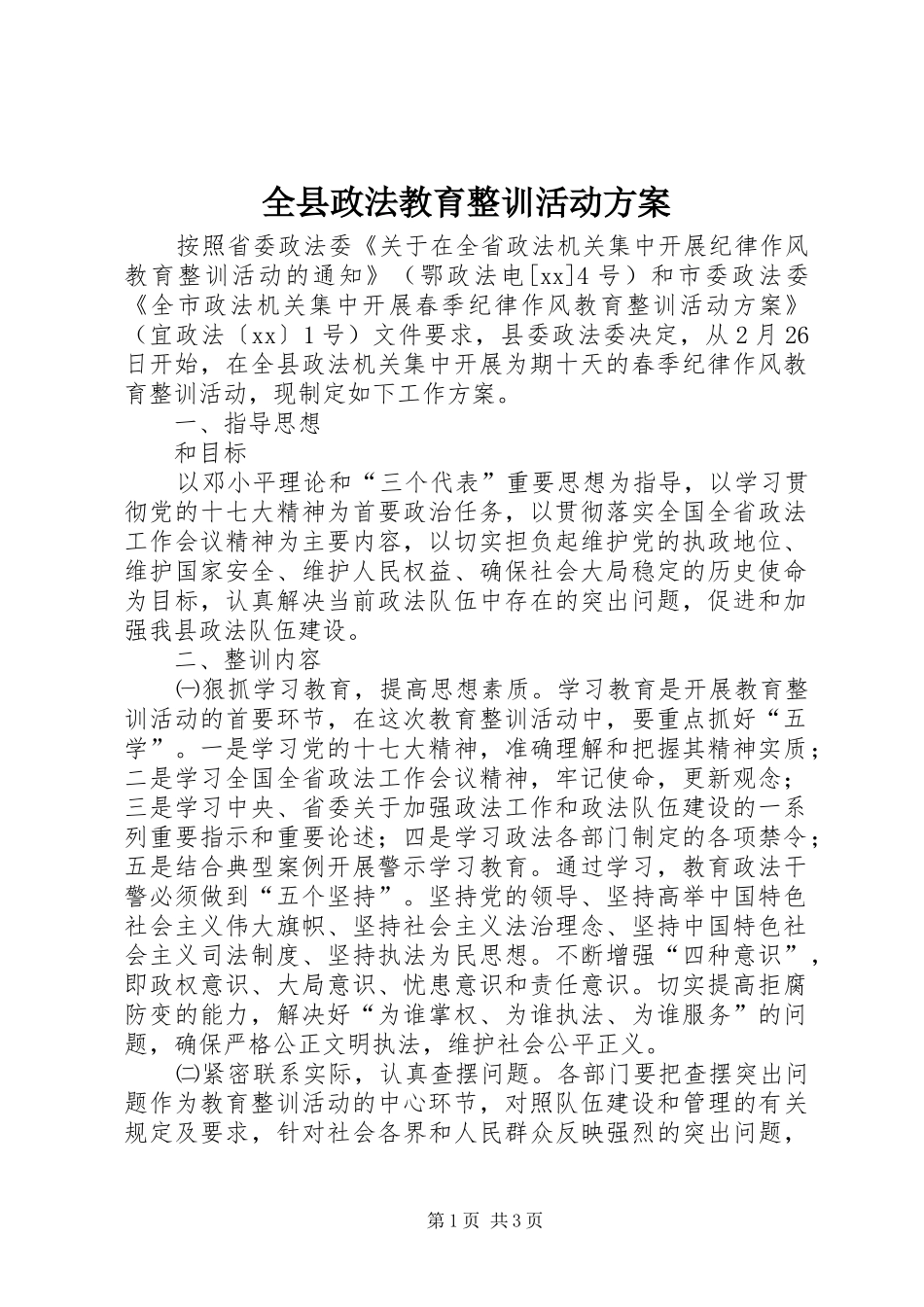 全县政法教育整训活动方案_第1页