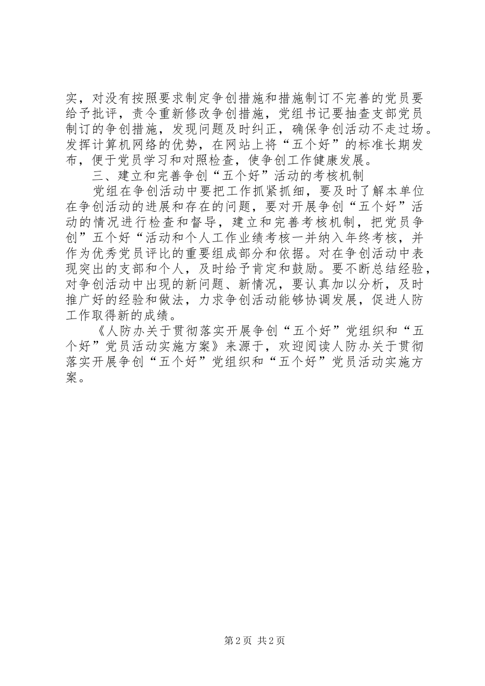 人防办关于贯彻落实开展争创五个好党组织和五个好党员活动实施方案_第2页
