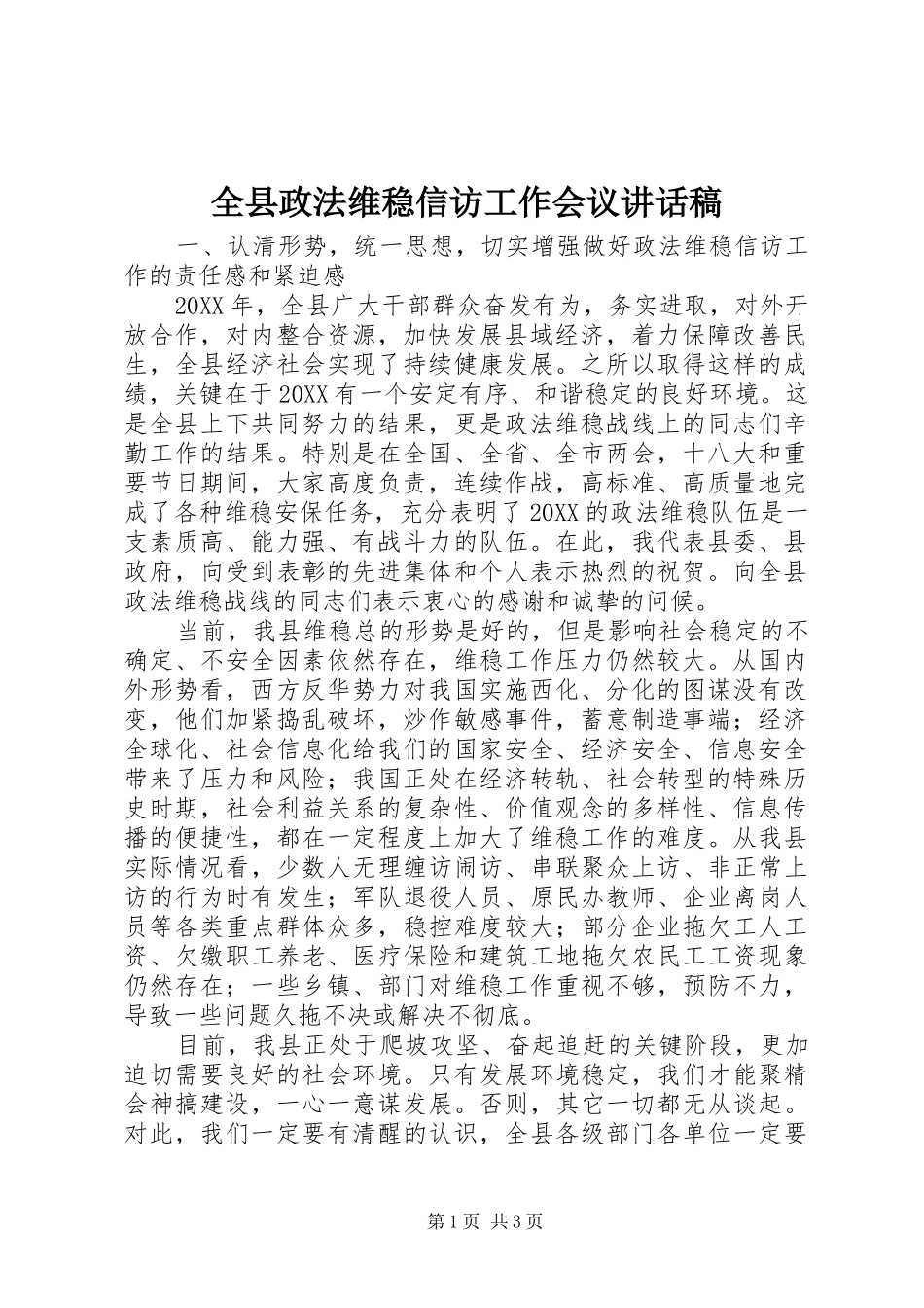 全县政法维稳信访工作会议致辞稿_第1页