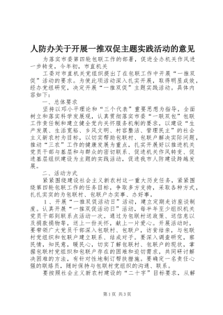 人防办关于开展一推双促主题实践活动的意见