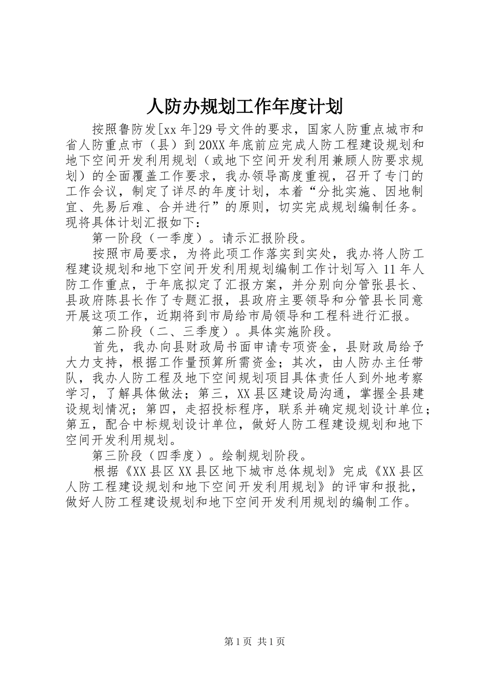 人防办规划工作年度计划_第1页