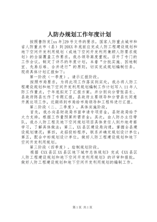 人防办规划工作年度计划