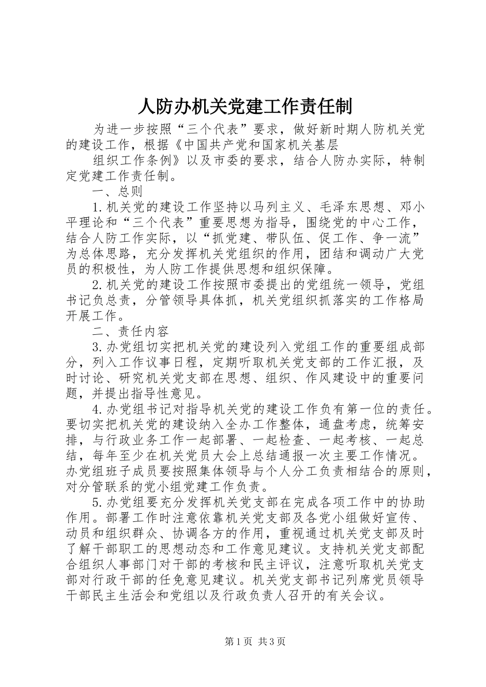 人防办机关党建工作责任制_第1页
