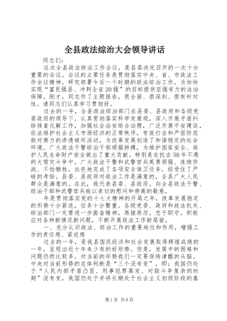 全县政法综治大会领导致辞