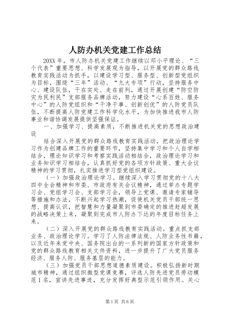 人防办机关党建工作总结_第1页