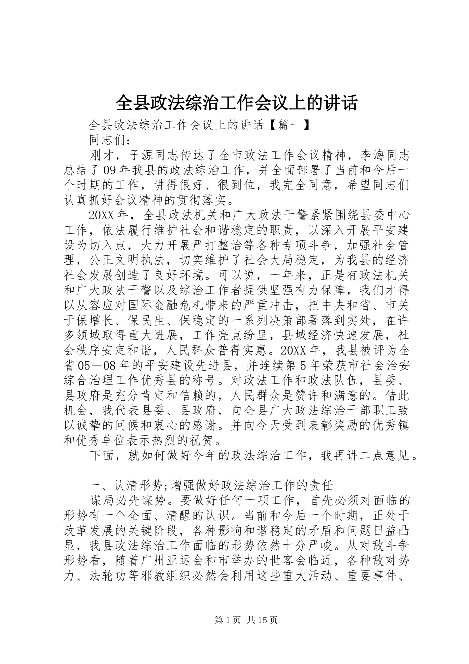 全县政法综治工作会议上的致辞_第1页