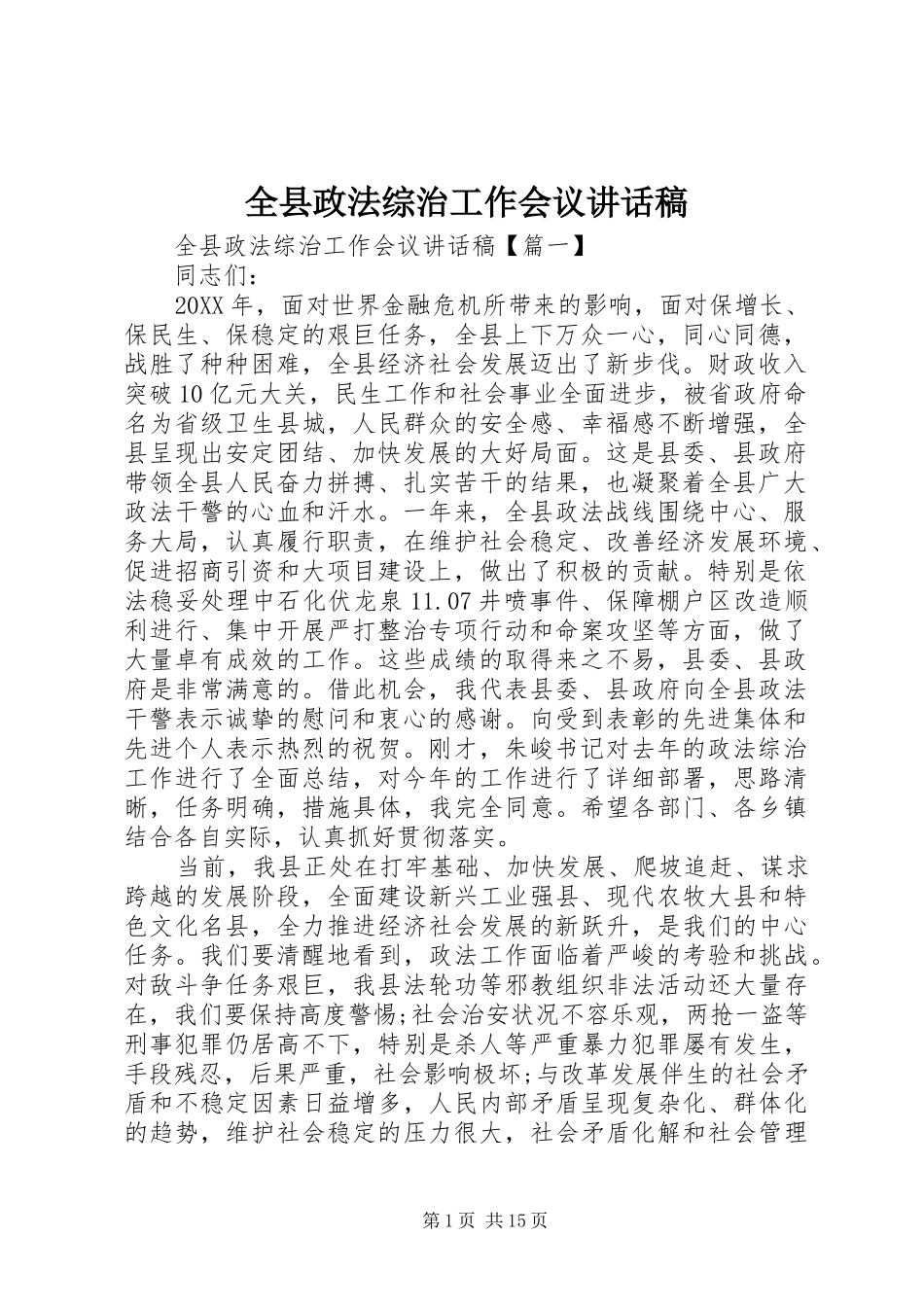 全县政法综治工作会议致辞稿_第1页