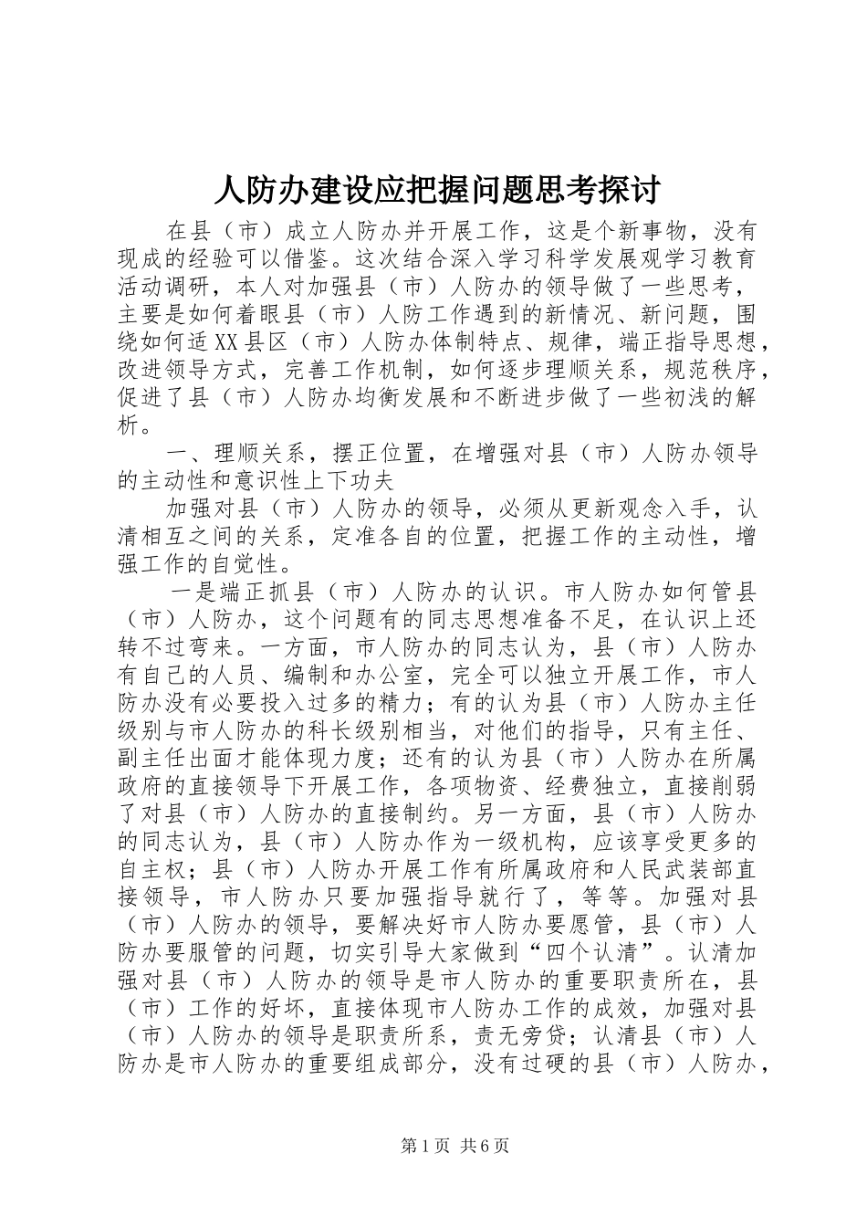 人防办建设应把握问题思考探讨_第1页