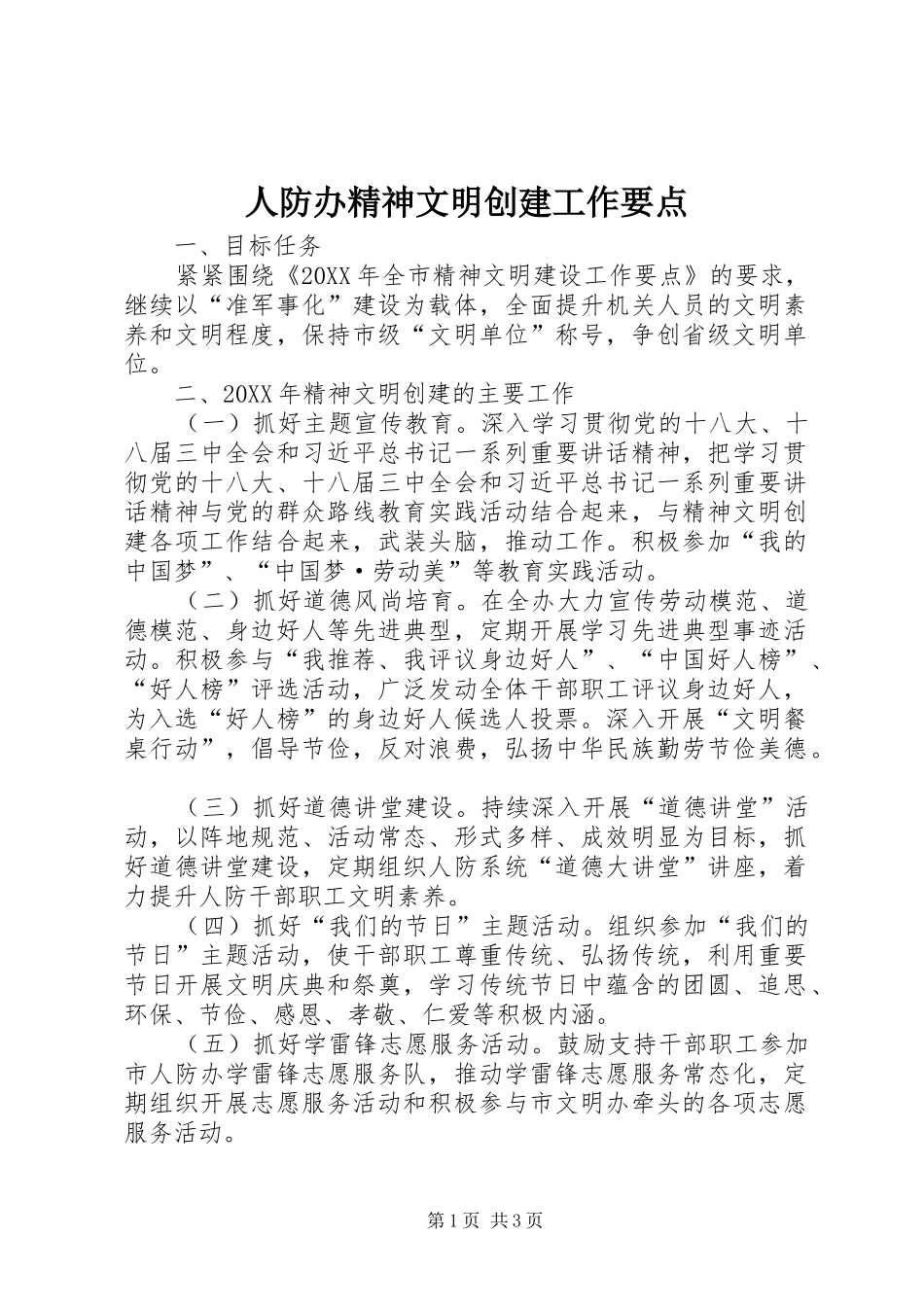 人防办精神文明创建工作要点_第1页