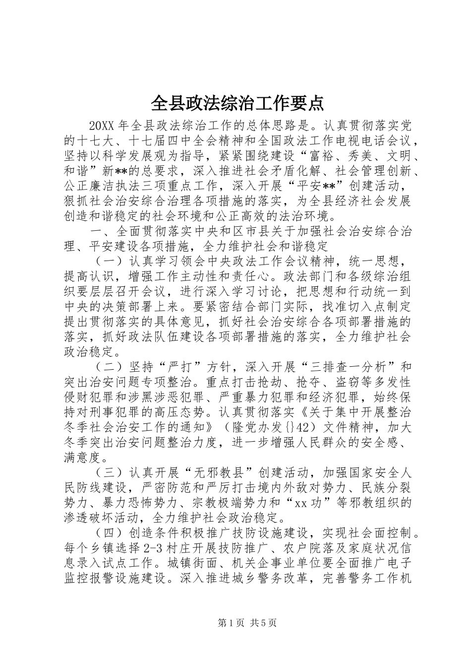 全县政法综治工作要点_第1页