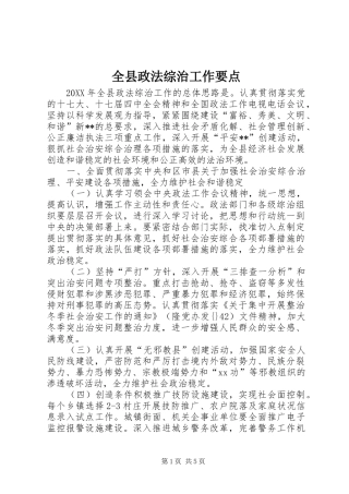 全县政法综治工作要点