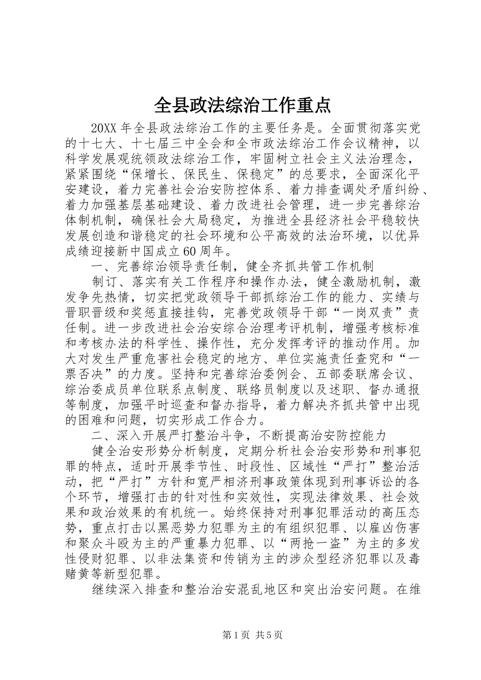 全县政法综治工作重点_第1页