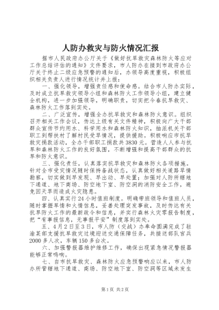 人防办救灾与防火情况汇报