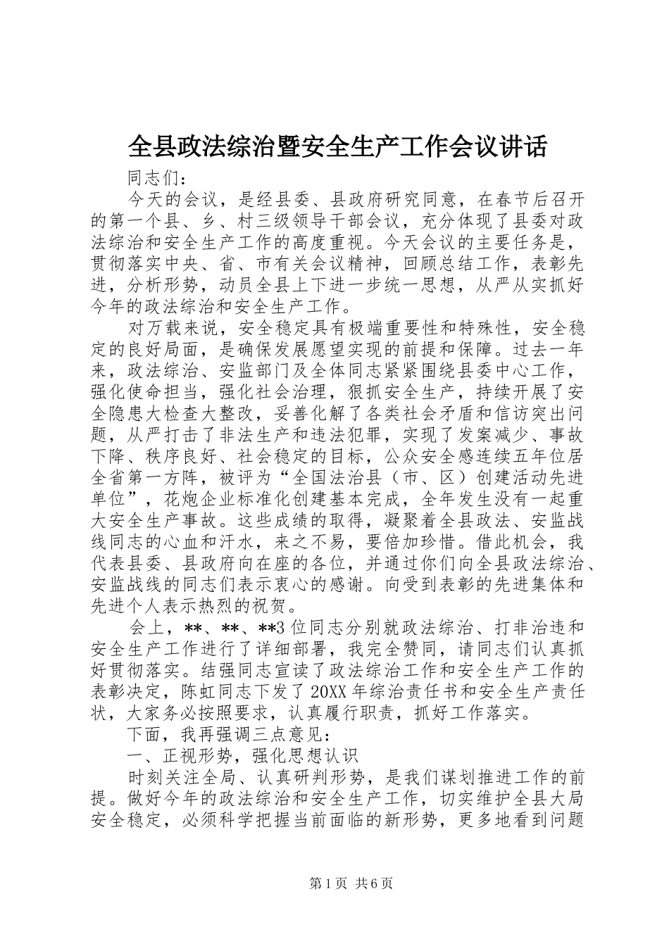 全县政法综治暨安全生产工作会议致辞_第1页