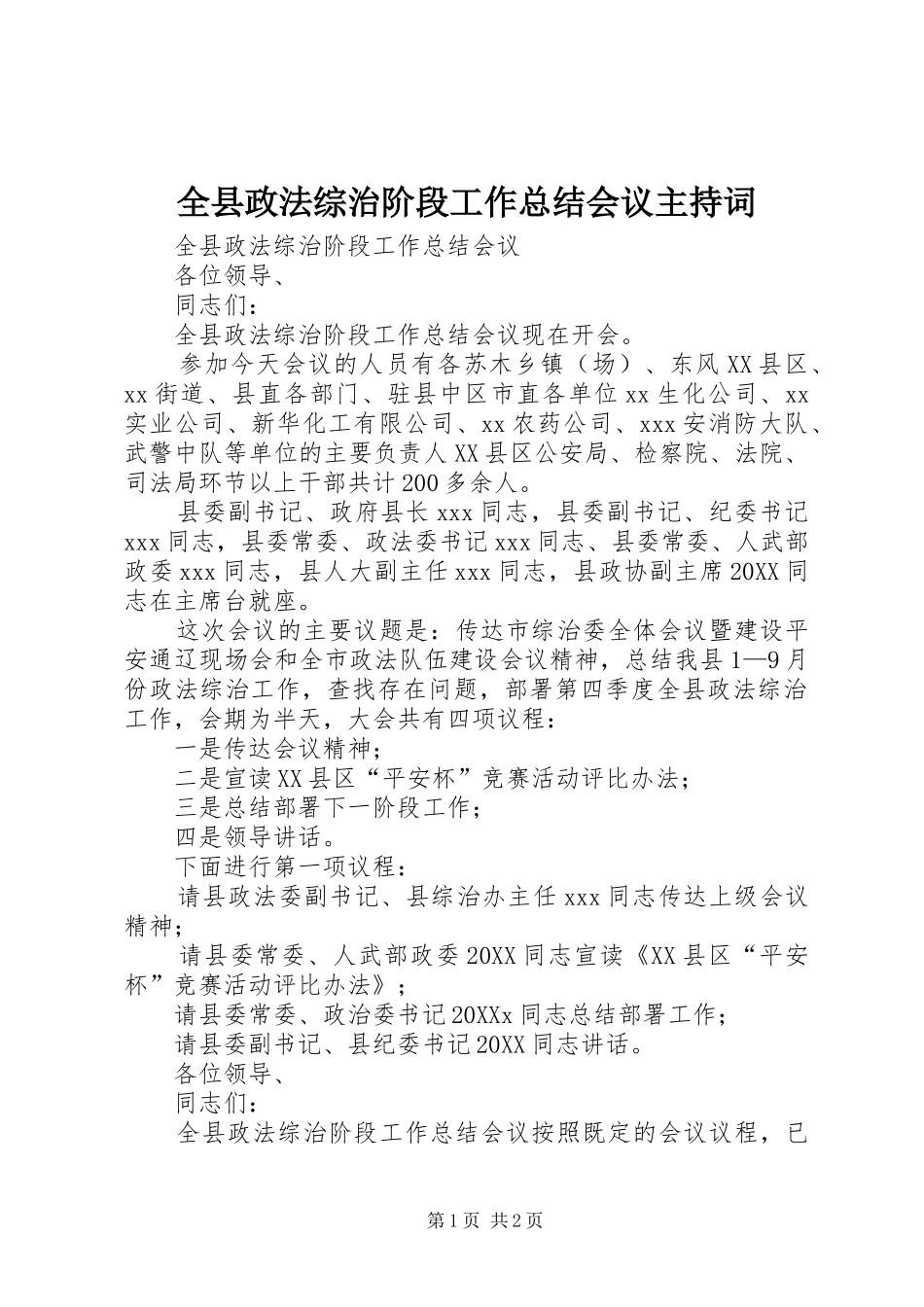 全县政法综治阶段工作总结会议主持词_第1页