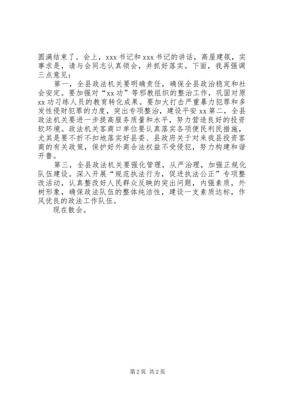 全县政法综治阶段工作总结会议主持词_第2页