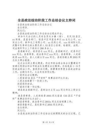 全县政法综治阶段工作总结会议主持词