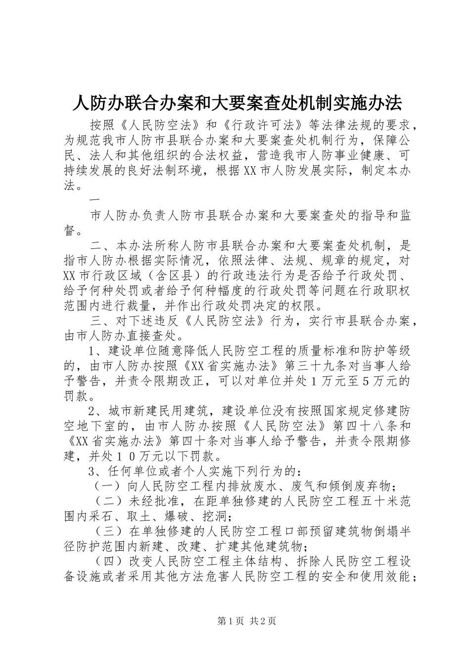 人防办联合办案和大要案查处机制实施办法_第1页