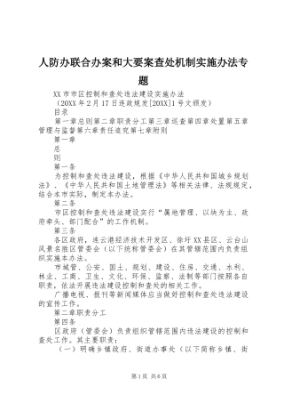 人防办联合办案和大要案查处机制实施办法专题