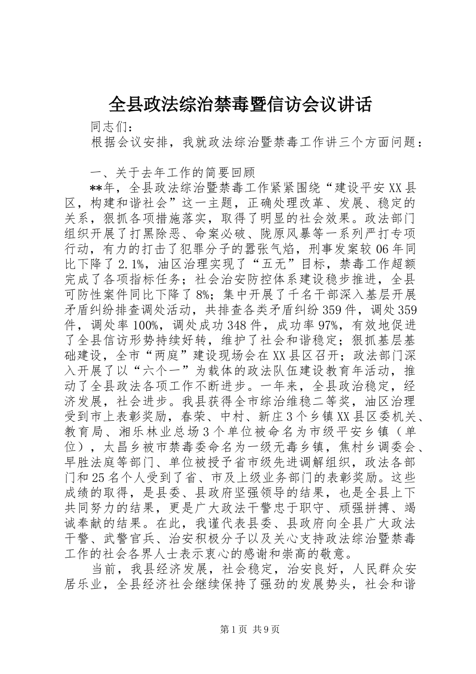 全县政法综治禁毒暨信访会议致辞_第1页