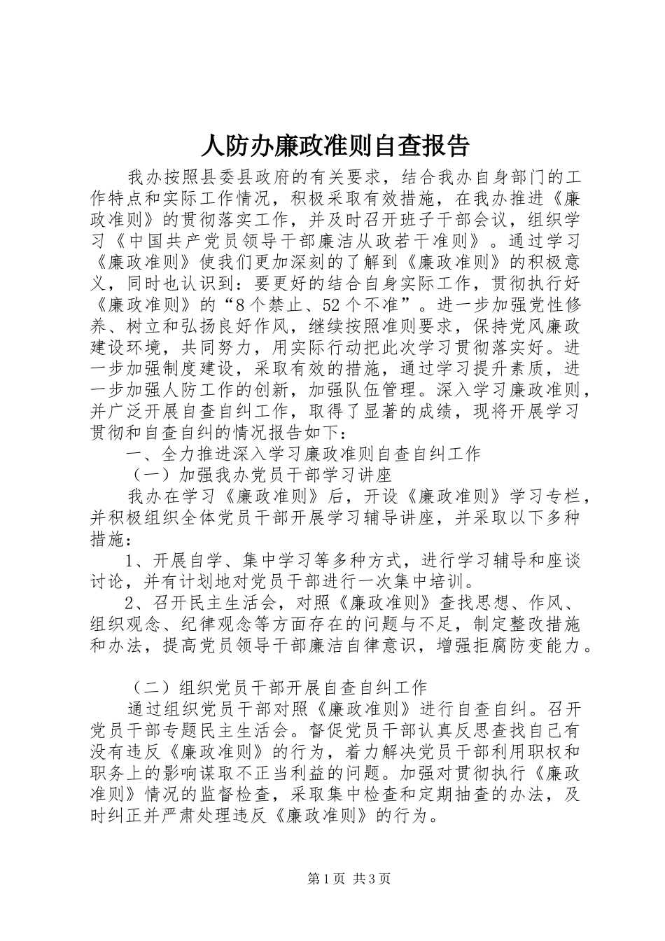 人防办廉政准则自查报告_第1页