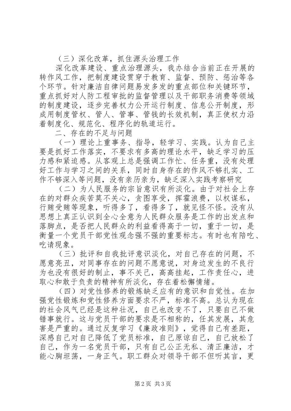 人防办廉政准则自查报告_第2页