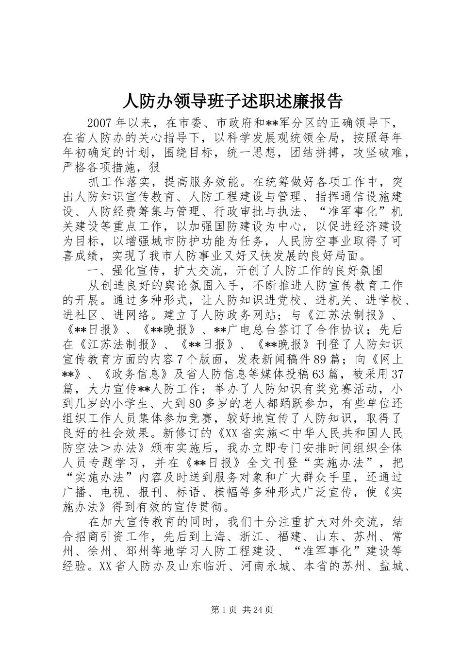 人防办领导班子述职述廉报告_第1页