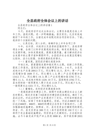 全县政府全体会议上的致辞
