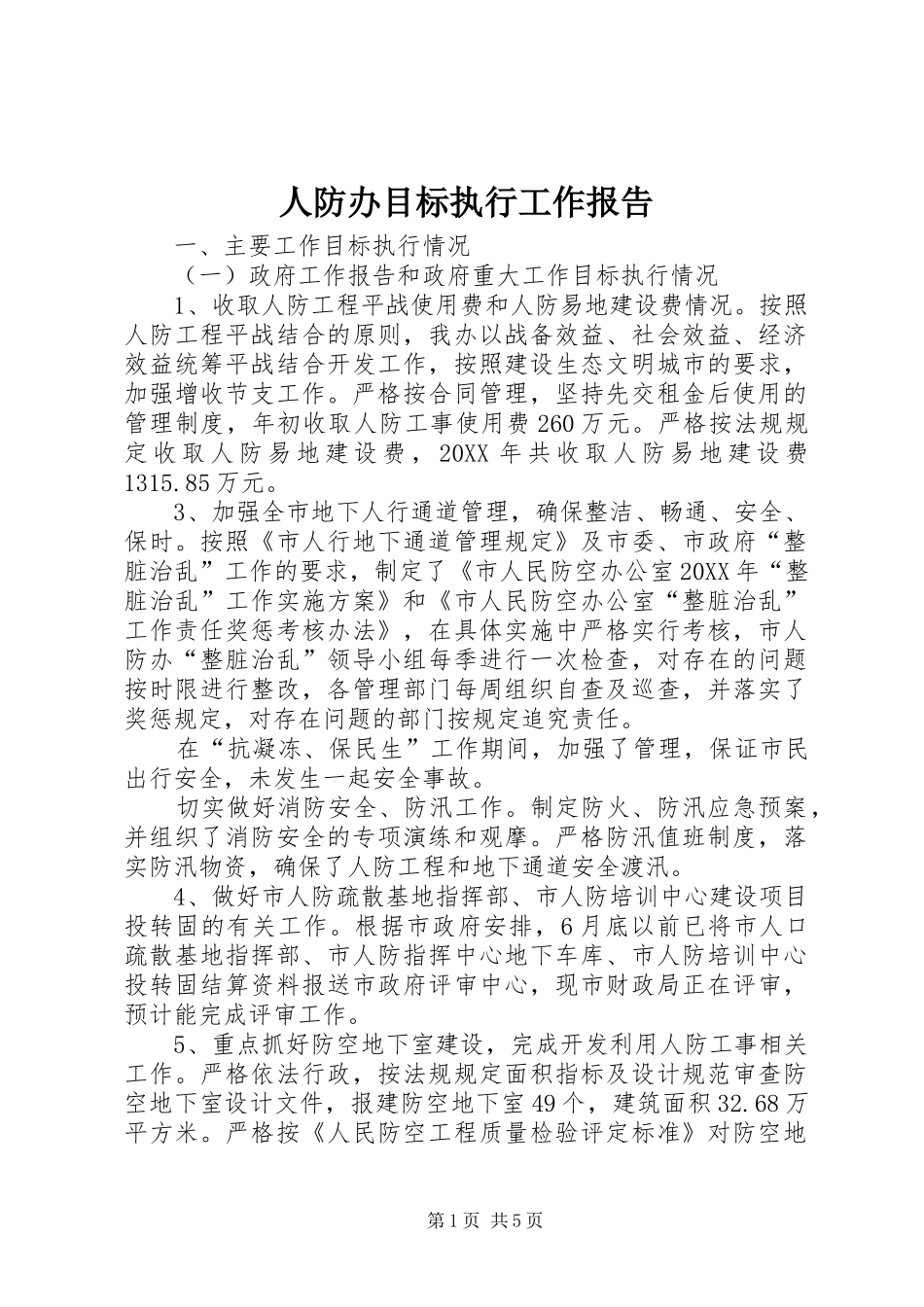 人防办目标执行工作报告_第1页