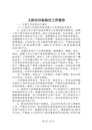 人防办目标执行工作报告