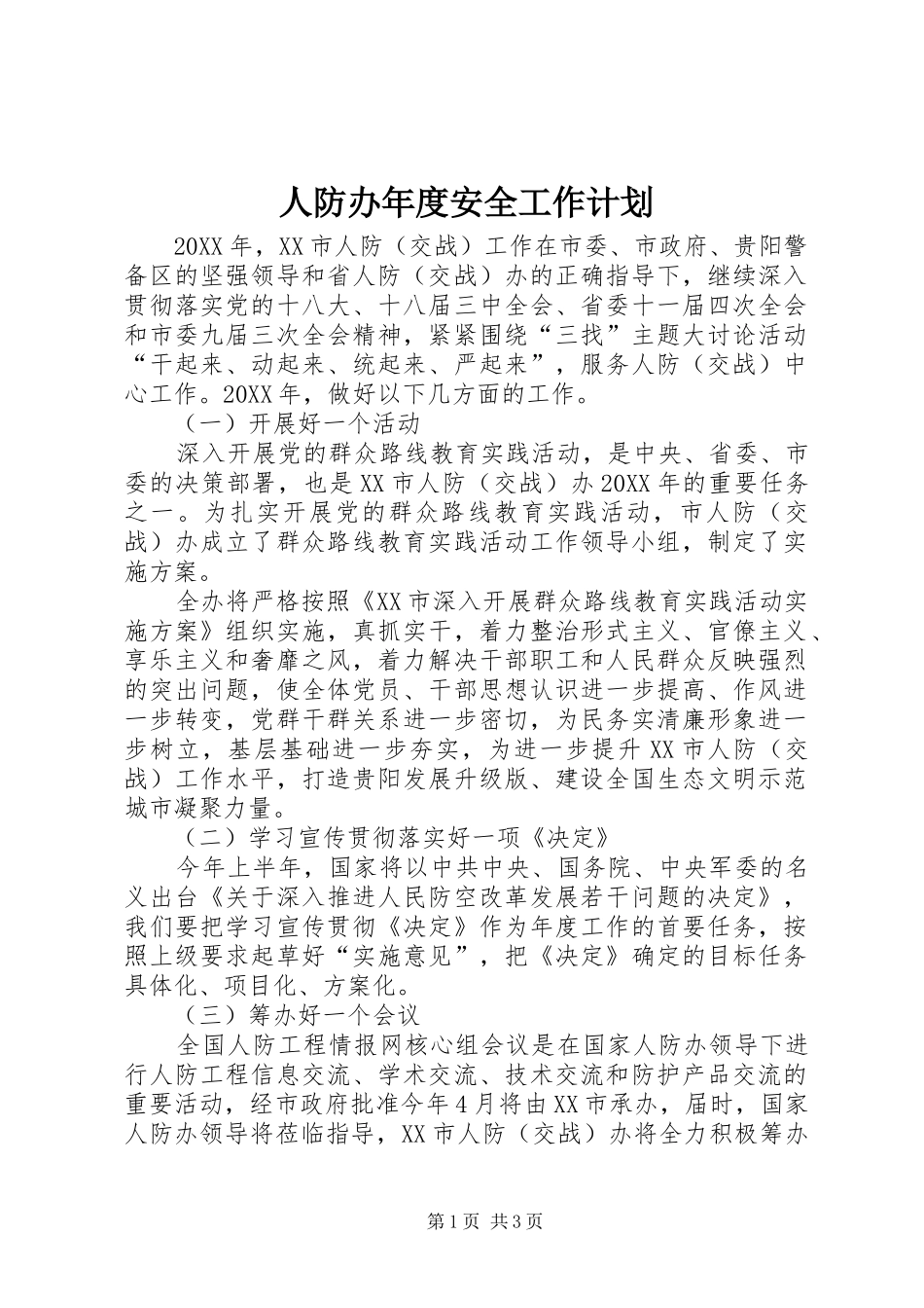 人防办年度安全工作计划_第1页