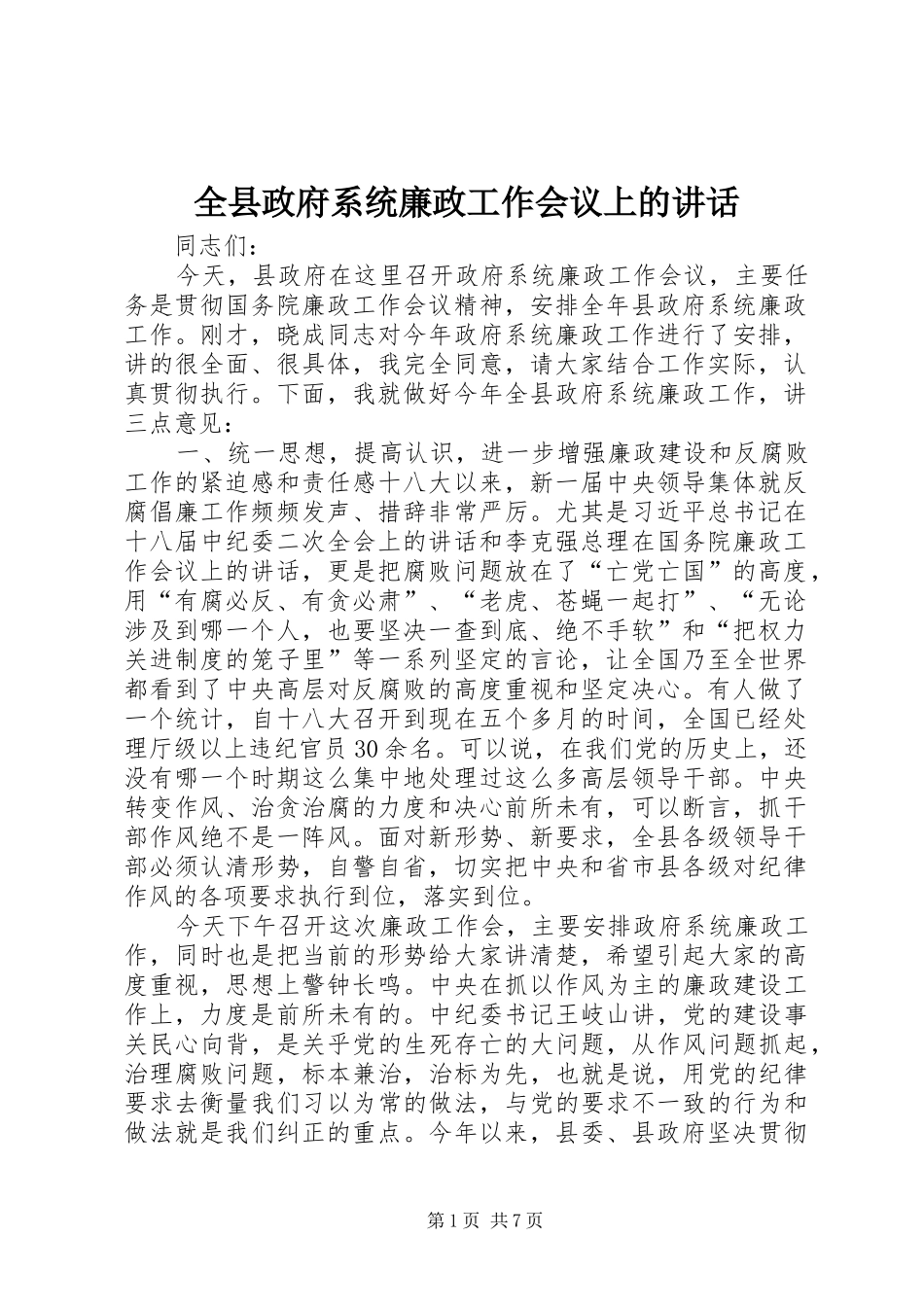 全县政府系统廉政工作会议上的致辞_第1页
