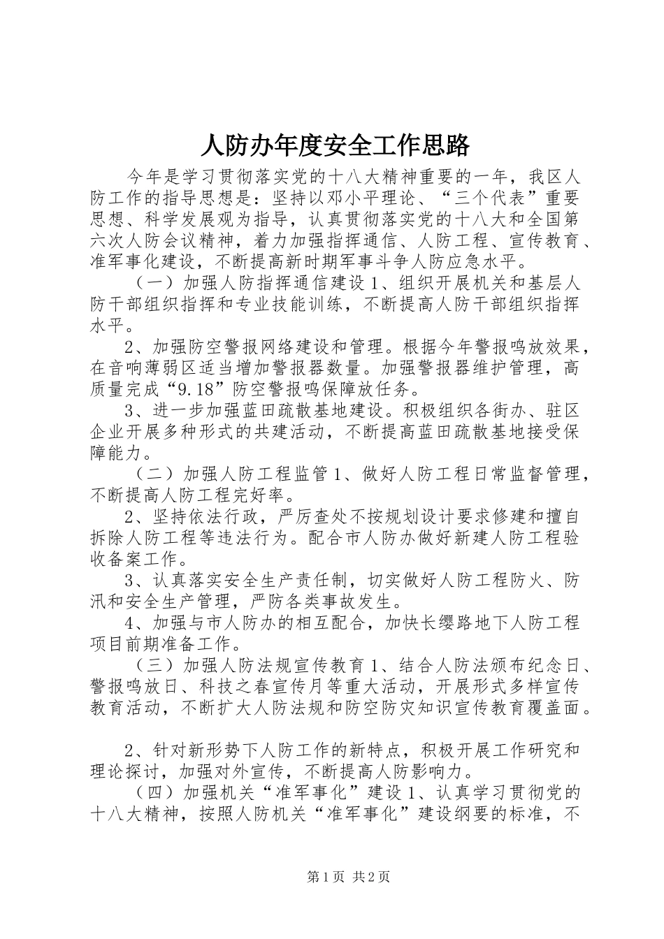 人防办年度安全工作思路_第1页