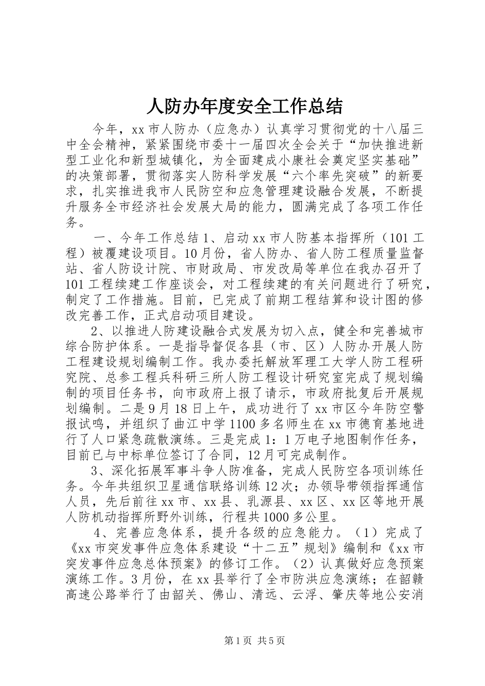 人防办年度安全工作总结_第1页