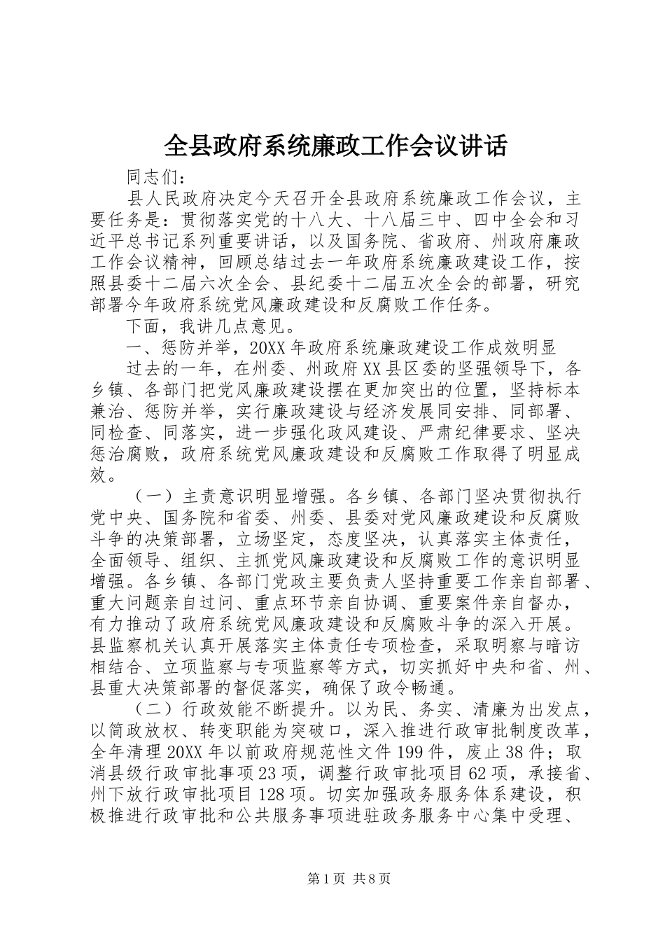 全县政府系统廉政工作会议致辞_第1页