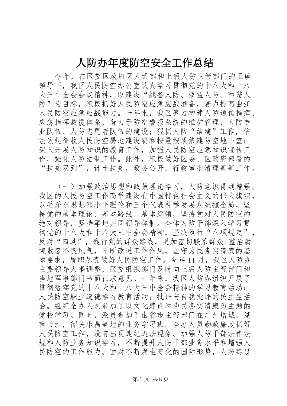 人防办年度防空安全工作总结_第1页