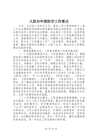 人防办年度防空工作要点